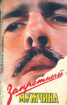 Книга Запретный мужчина, 11-1591, Баград.рф